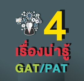 What is GAT-PAT ??